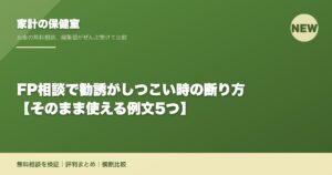 FP相談で勧誘がしつこい時の断り方【そのまま使える例文5つ】