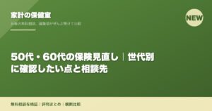 50代・60代の保険見直し｜世代別に確認したい点と相談先