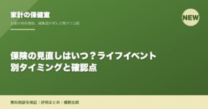 保険の見直しはいつ？ライフイベント別タイミングと確認点