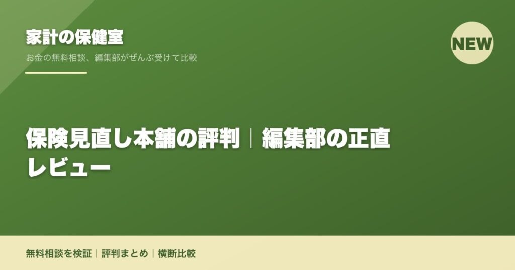 保険見直し本舗の評判｜編集部の正直レビュー
