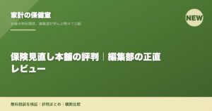 保険見直し本舗の評判｜編集部の正直レビュー