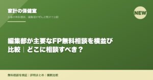 編集部が主要なFP無料相談を横並び比較｜どこに相談すべき？