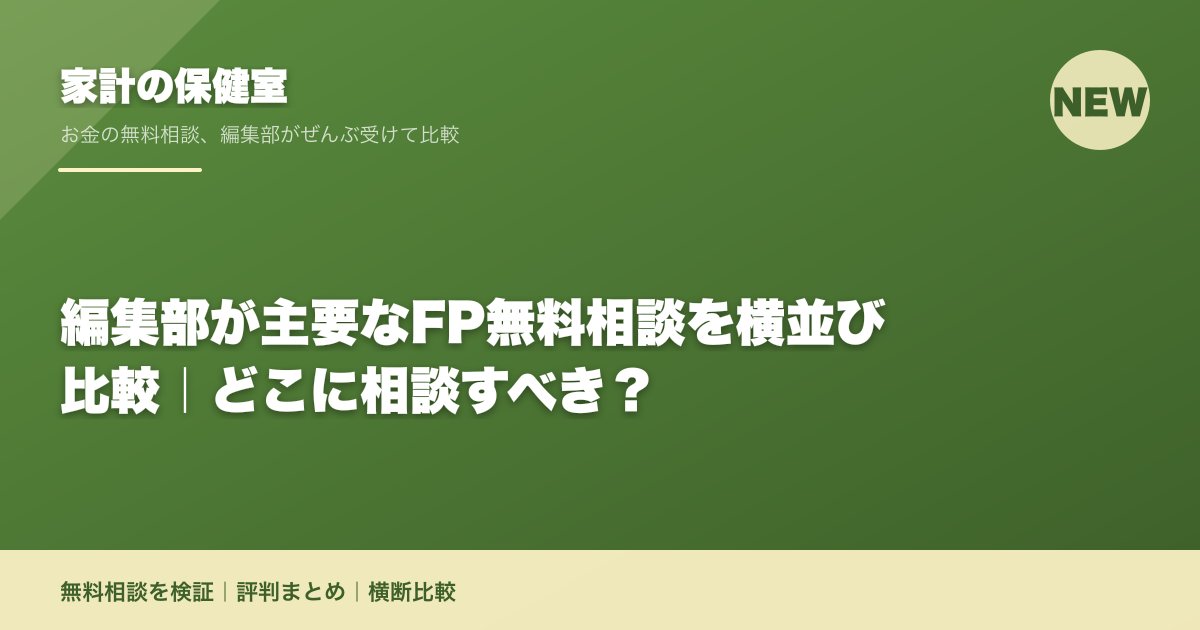 編集部が主要なFP無料相談を横並び比較|どこに相談すべき?