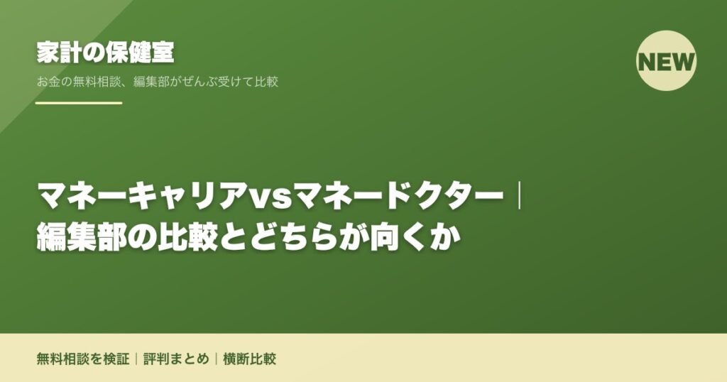マネーキャリアvsマネードクター｜編集部の比較とどちらが向くか