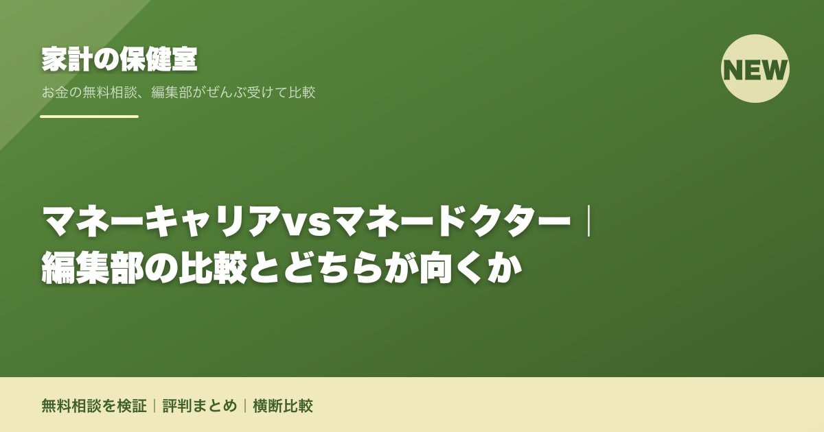 マネーキャリアvsマネードクター|編集部の比較とどちらが向くか