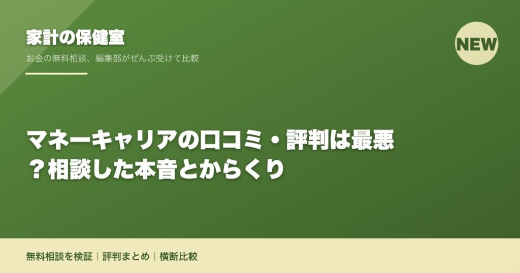 マネーキャリアの口コミ・評判は最悪？相談した本音とからくり