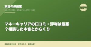 マネーキャリアの口コミ・評判は最悪？相談した本音とからくり