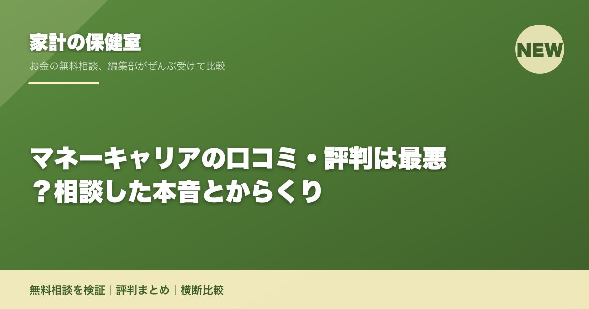 マネーキャリアの口コミ・評判は最悪?相談した本音とからくり