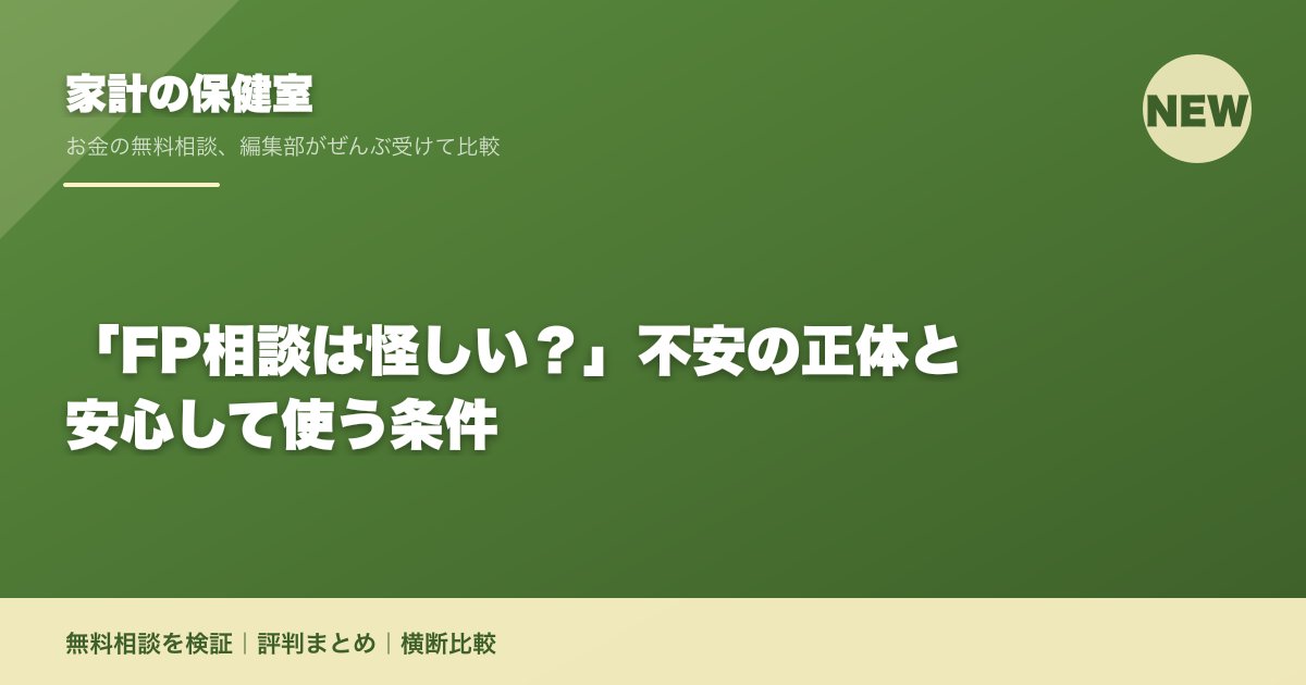 「FP相談は怪しい？」不安の正体と安心して使う条件