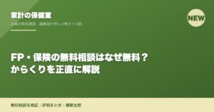 FP・保険の無料相談はなぜ無料？からくりを正直に解説