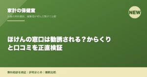 ほけんの窓口は勧誘される？からくりと口コミを正直検証