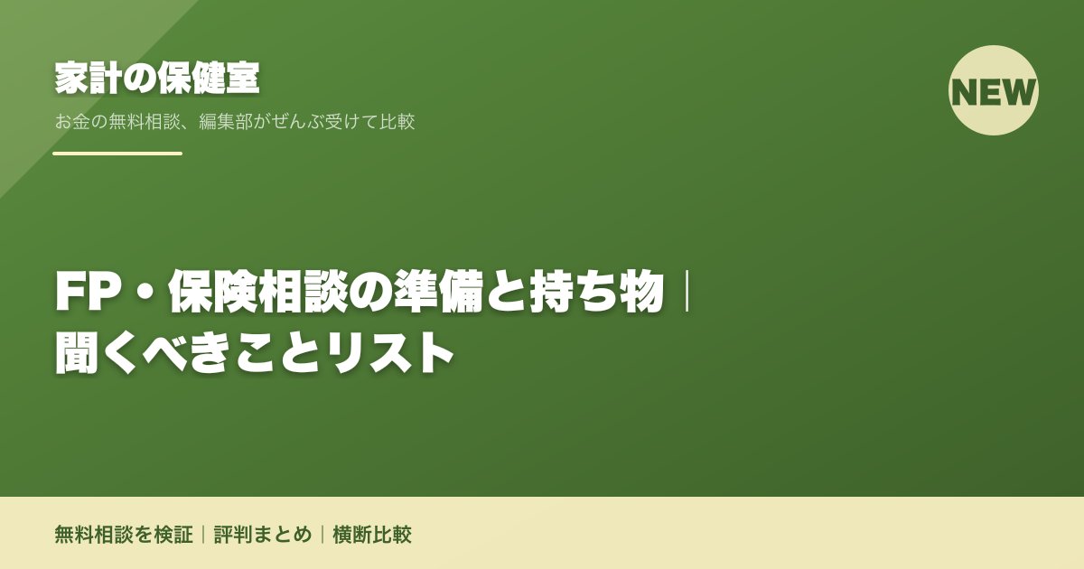 FP・保険相談の準備と持ち物|聞くべきことリスト