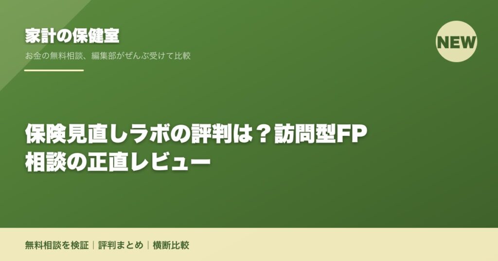 保険見直しラボの評判は？訪問型FP相談の正直レビュー