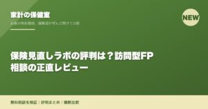 保険見直しラボの評判は？訪問型FP相談の正直レビュー