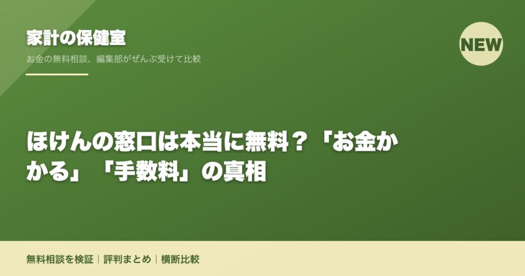 ほけんの窓口は本当に無料？「お金かかる」「手数料」の真相