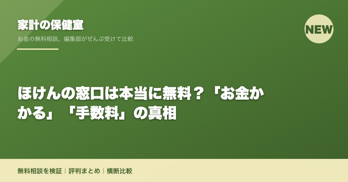 ほけんの窓口は本当に無料?「お金かかる」「手数料」の真相