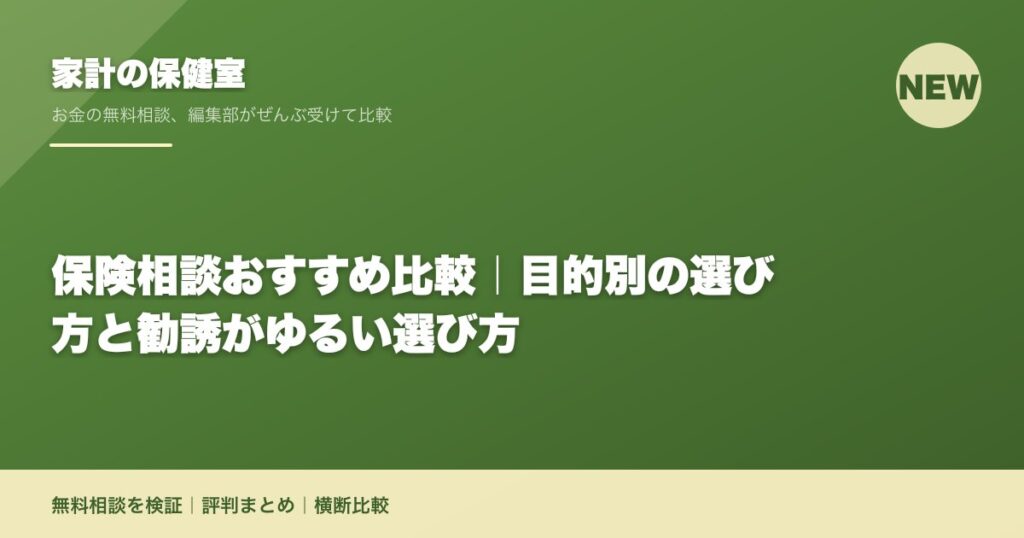 保険相談おすすめ比較｜目的別の選び方と勧誘がゆるい選び方