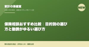 保険相談おすすめ比較｜目的別の選び方と勧誘がゆるい選び方