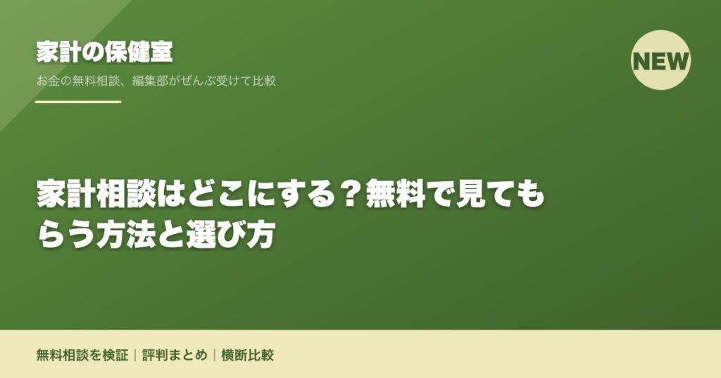 家計相談はどこにする？無料で見てもらう方法と選び方