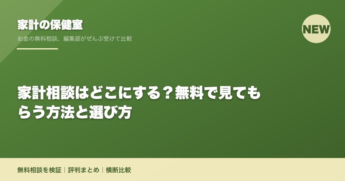 家計相談はどこにする？無料で見てもらう方法と選び方