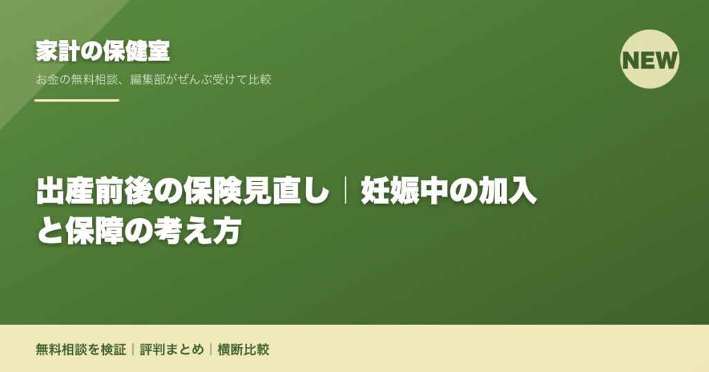 出産前後の保険見直し｜妊娠中の加入と保障の考え方
