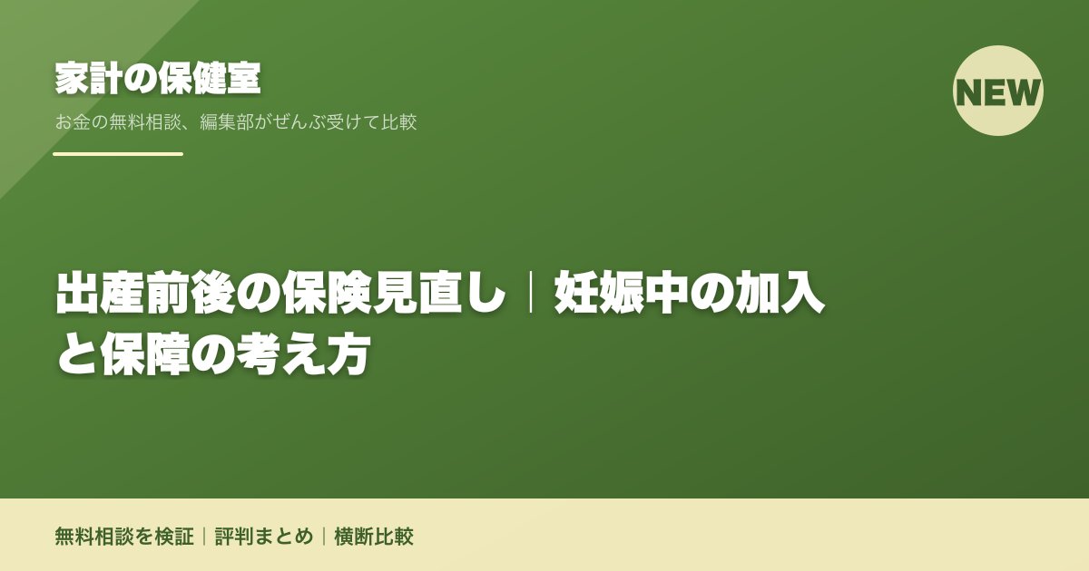 出産前後の保険見直し｜妊娠中の加入と保障の考え方