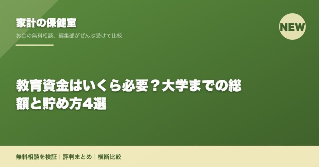 教育資金はいくら必要？大学までの総額と貯め方4選
