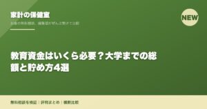 教育資金はいくら必要？大学までの総額と貯め方4選