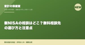 新NISAの相談はどこ？無料相談先の選び方と注意点