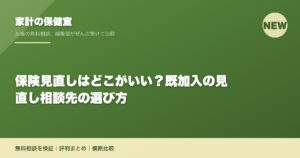 保険見直しはどこがいい？既加入の見直し相談先の選び方