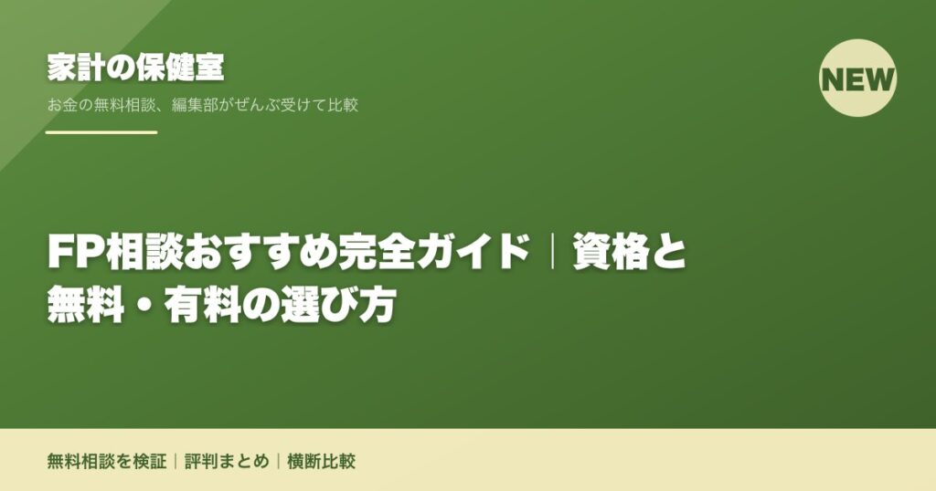FP相談おすすめ完全ガイド｜資格と無料・有料の選び方