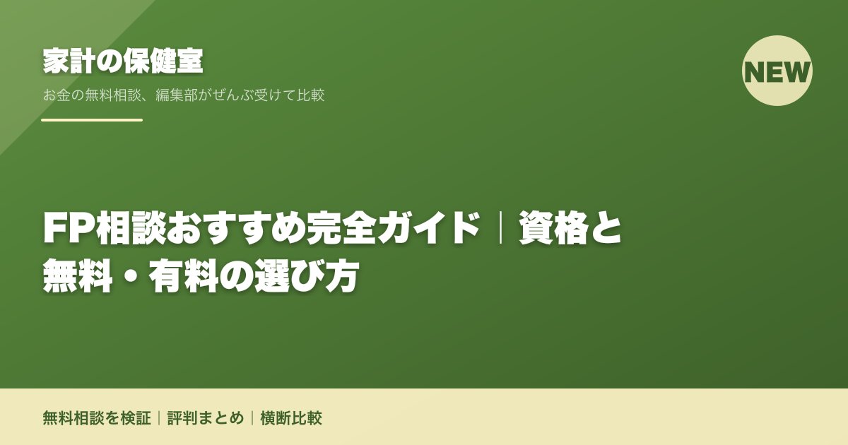 FP相談おすすめ完全ガイド|資格と無料・有料の選び方