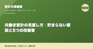 共働き家計の見直し方｜貯まらない原因と5つの改善策