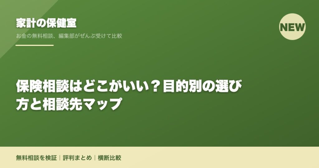 保険相談はどこがいい？目的別の選び方と相談先マップ