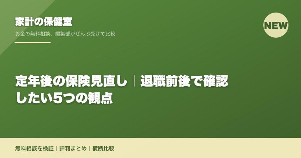 定年後の保険見直し｜退職前後で確認したい5つの観点