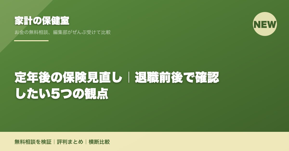 定年後の保険見直し|退職前後で確認したい5つの観点