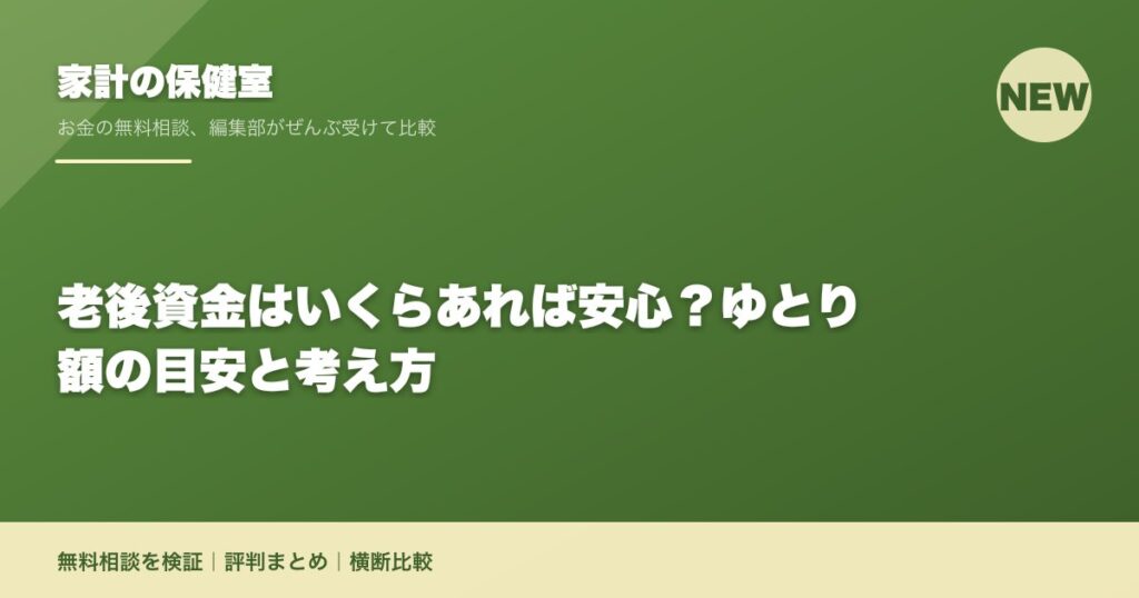 老後資金はいくらあれば安心？ゆとり額の目安と考え方