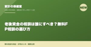 老後資金の相談は誰にすべき？無料FP相談の選び方