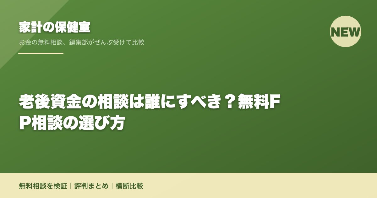 老後資金の相談は誰にすべき?無料FP相談の選び方
