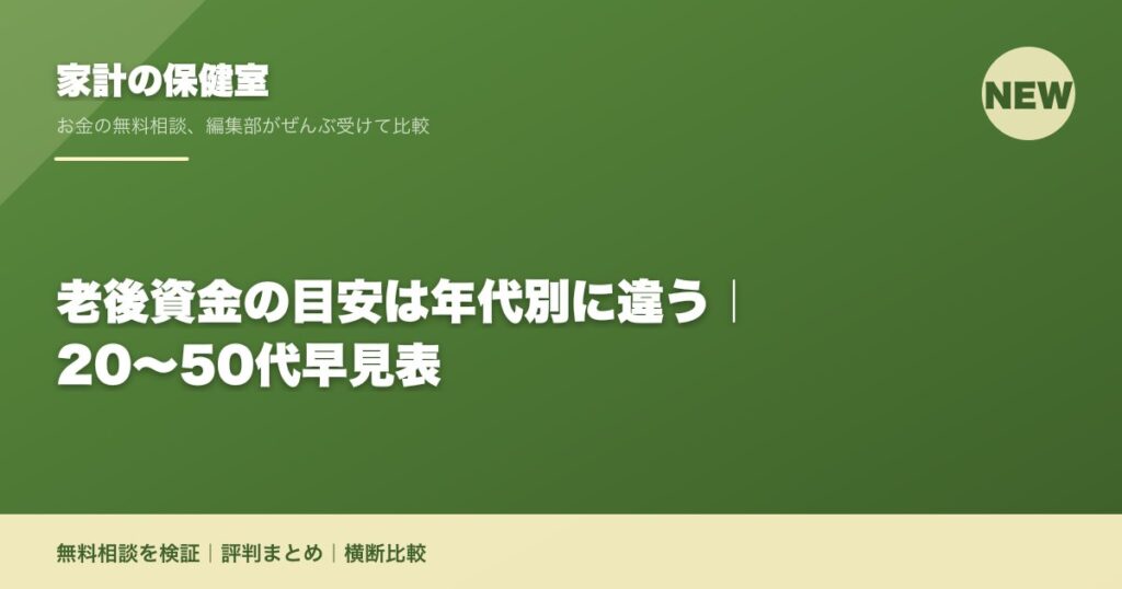 老後資金の目安は年代別に違う｜20〜50代早見表