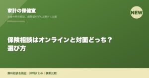 保険相談はオンラインと対面どっち？選び方