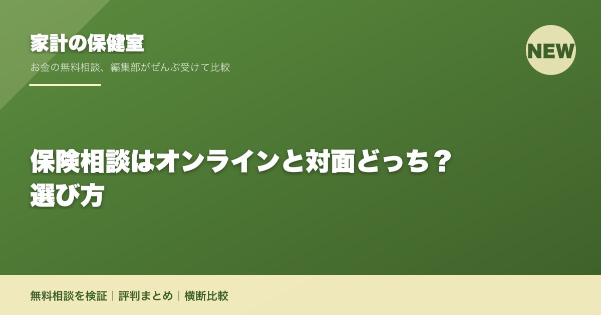 保険相談はオンラインと対面どっち?選び方