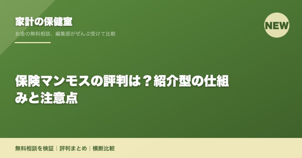 保険マンモスの評判は？紹介型の仕組みと注意点