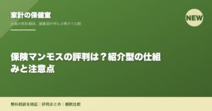 保険マンモスの評判は？紹介型の仕組みと注意点