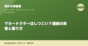 マネードクターはしつこい？連絡の実態と断り方