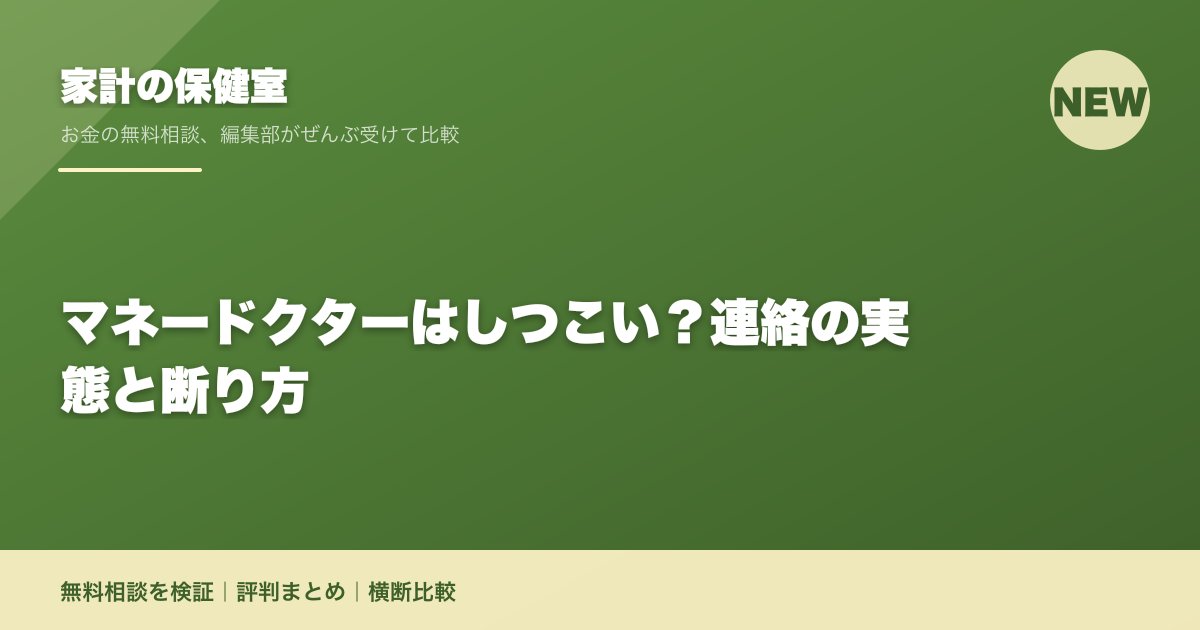マネードクターはしつこい？連絡の実態と断り方