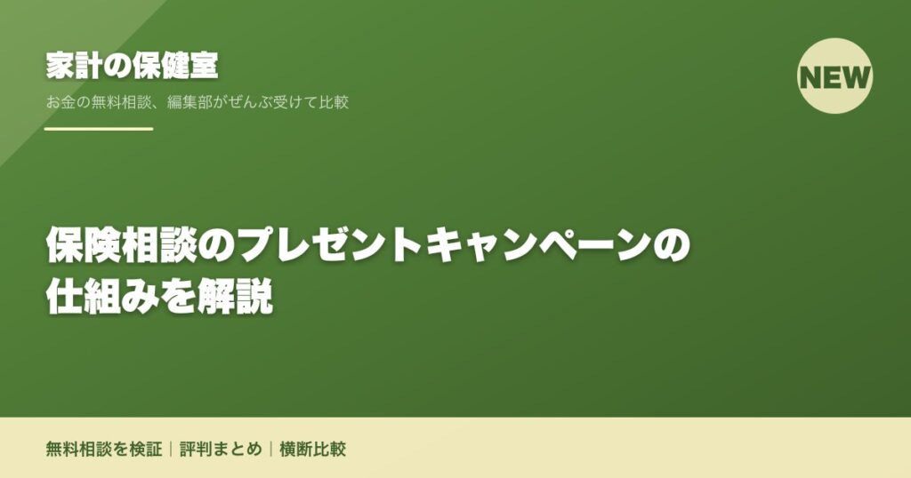 保険相談のプレゼントキャンペーンの仕組みを解説