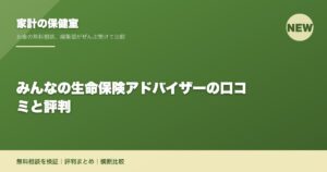みんなの生命保険アドバイザーの口コミと評判