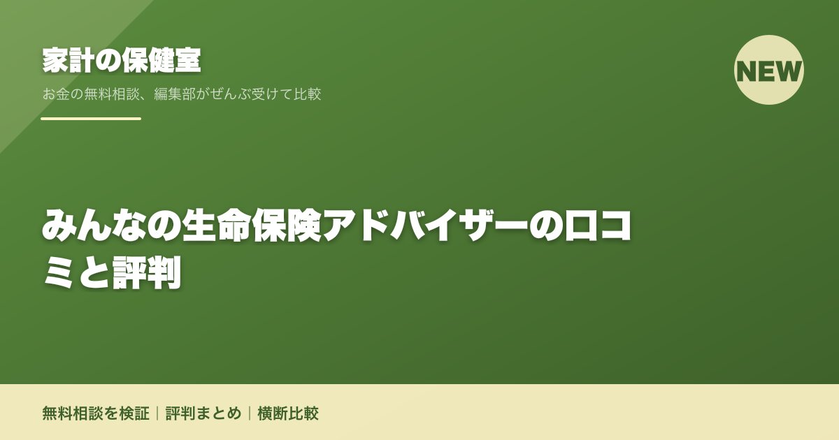 みんなの生命保険アドバイザーの口コミと評判