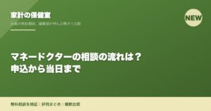 マネードクターの相談の流れは？申込から当日まで